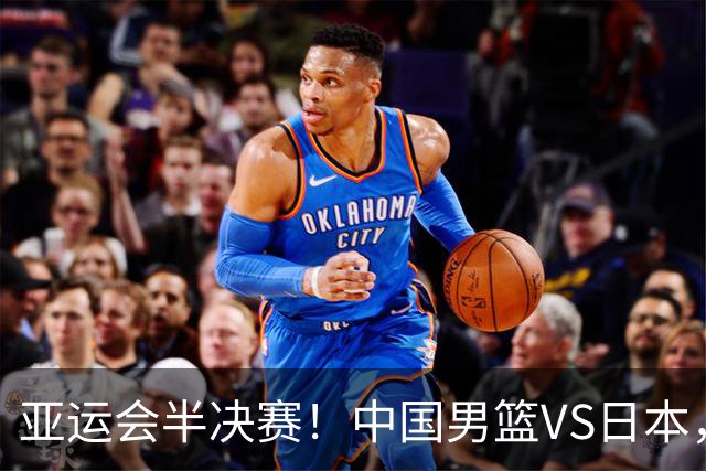 亚运会半决赛！中国男篮VS日本，CCTV5直播