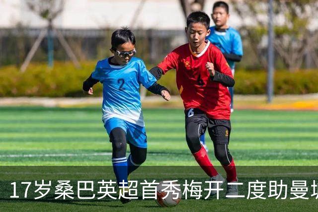 17岁桑巴英超首秀梅开二度助曼城5-0横扫诺维奇